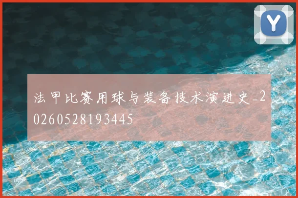法甲比赛用球与装备技术演进史_20260528193445