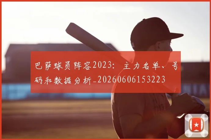 巴萨球员阵容2023：主力名单、号码和数据分析_20260606153223