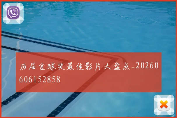 历届金球奖最佳影片大盘点_20260606152858