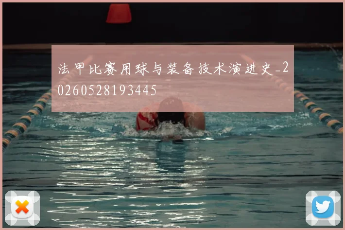 法甲比赛用球与装备技术演进史_20260528193445