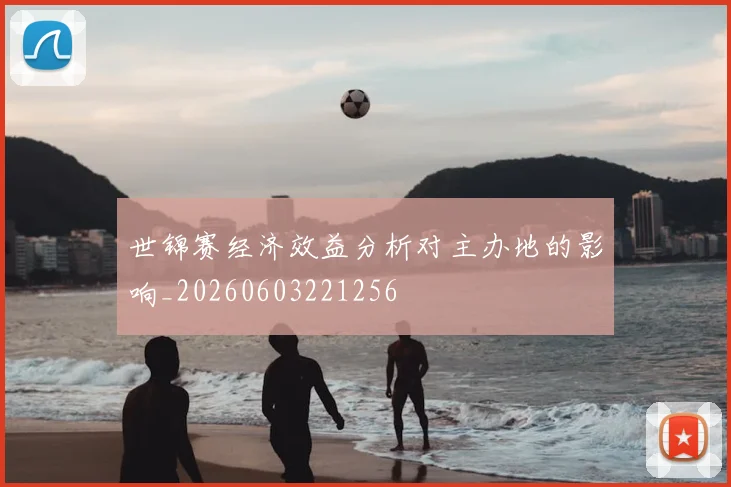 世锦赛经济效益分析对主办地的影响_20260603221256