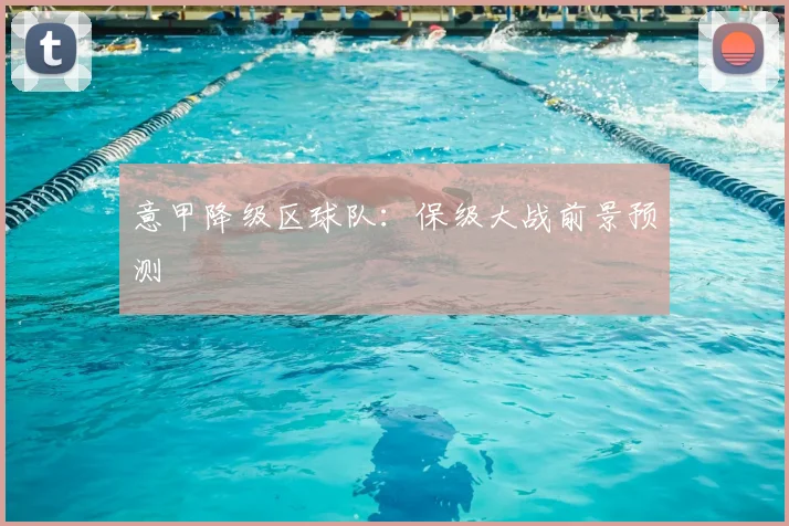意甲降级区球队：保级大战前景预测