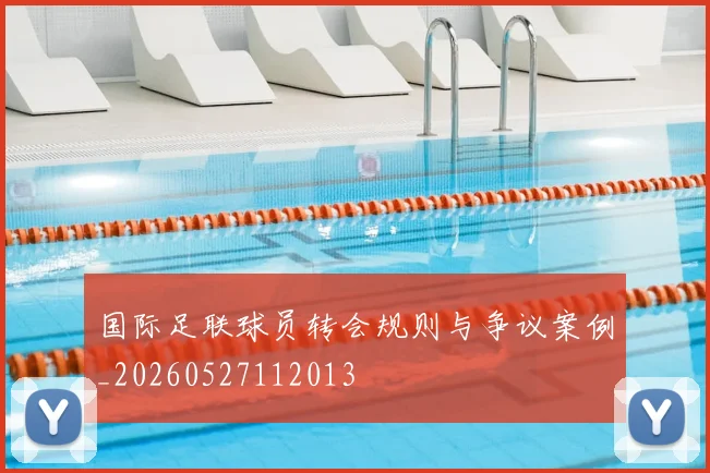 国际足联球员转会规则与争议案例_20260527112013