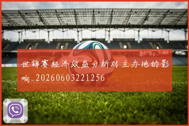 世锦赛经济效益分析对主办地的影响_20260603221256