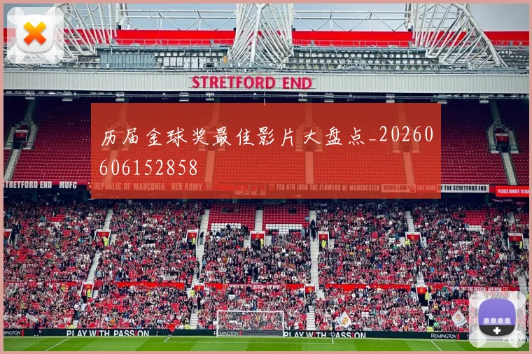 历届金球奖最佳影片大盘点_20260606152858